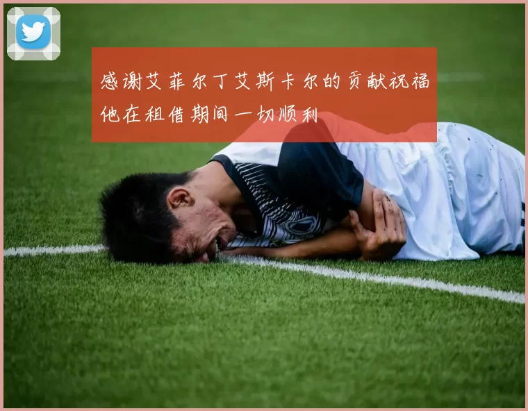 感谢艾菲尔丁艾斯卡尔的贡献祝福他在租借期间一切顺利