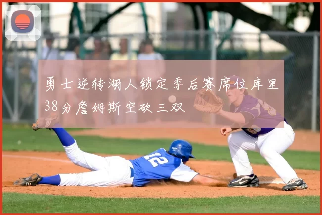 勇士逆转湖人锁定季后赛席位库里38分詹姆斯空砍三双