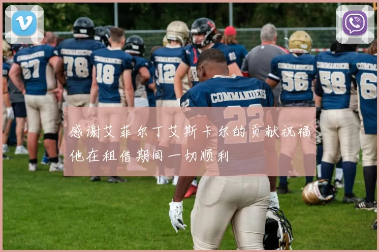 感谢艾菲尔丁艾斯卡尔的贡献祝福他在租借期间一切顺利