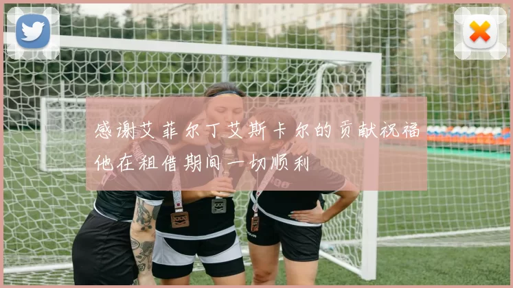 感谢艾菲尔丁艾斯卡尔的贡献祝福他在租借期间一切顺利