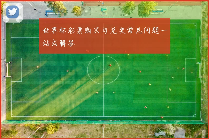 世界杯彩票购买与兑奖常见问题一站式解答