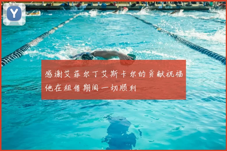 感谢艾菲尔丁艾斯卡尔的贡献祝福他在租借期间一切顺利