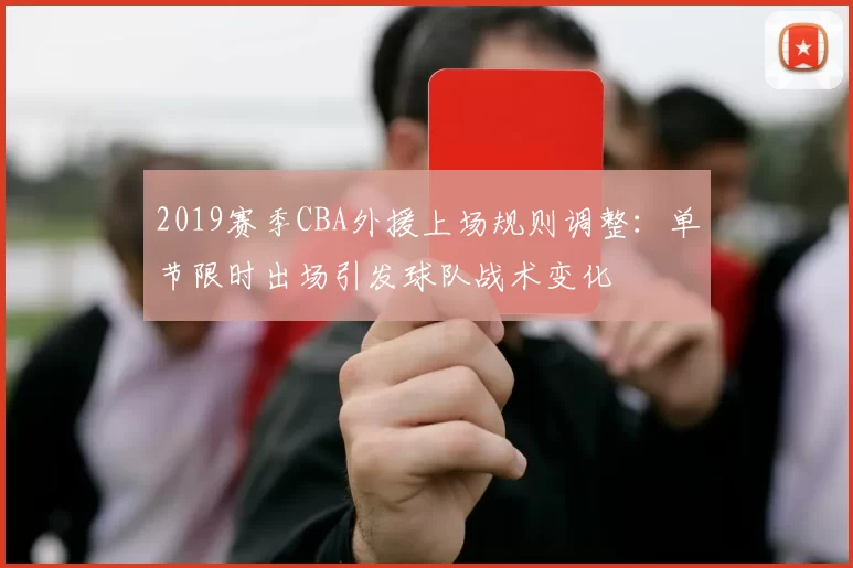 2019赛季CBA外援上场规则调整：单节限时出场引发球队战术变化