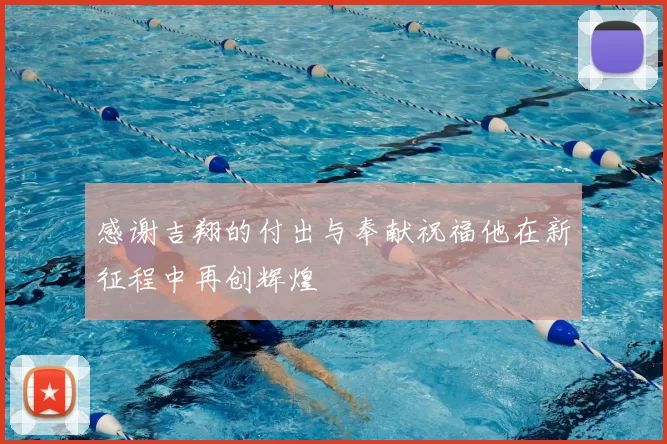 感谢吉翔的付出与奉献祝福他在新征程中再创辉煌