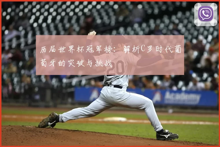 历届世界杯冠军榜：解析C罗时代葡萄牙的突破与挑战
