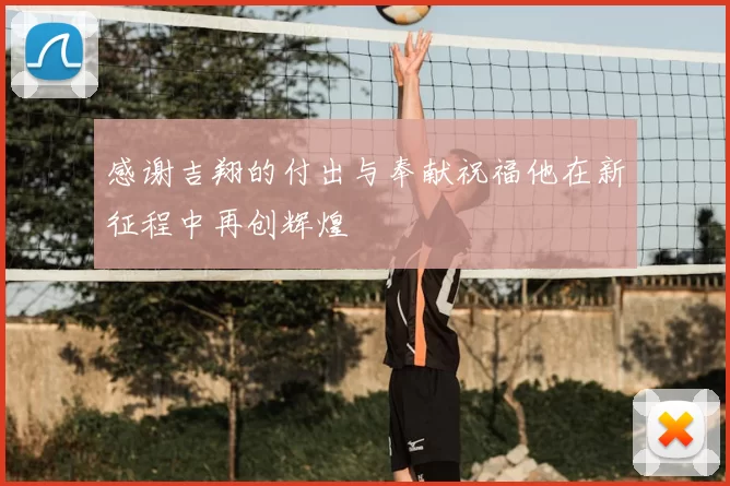 感谢吉翔的付出与奉献祝福他在新征程中再创辉煌