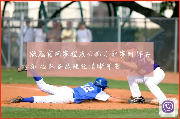 欧冠官网赛程表公布小组赛对阵安排 各队备战路径清晰可查
